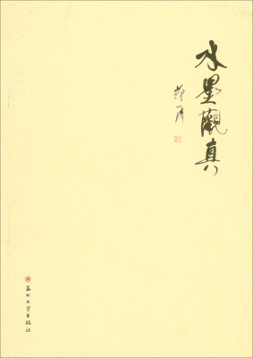 

水墨观真