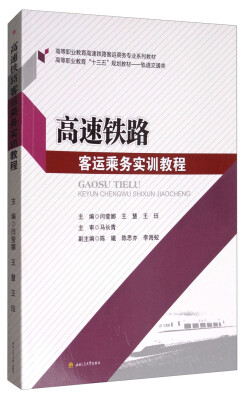 

高速铁路客运乘务实训教程