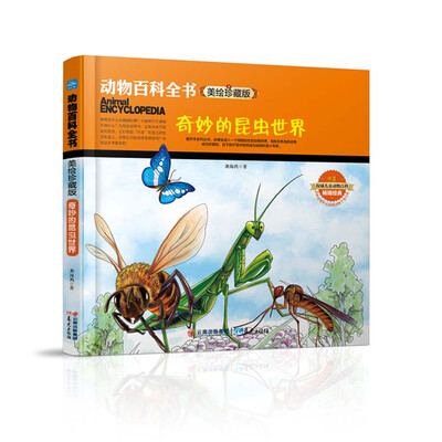 

动物百科全书美绘珍藏版：奇妙的昆虫世界