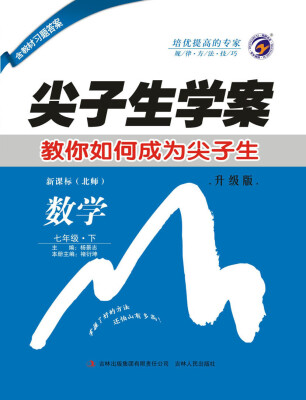 

尖子生学案北师大版七年级数学（下）