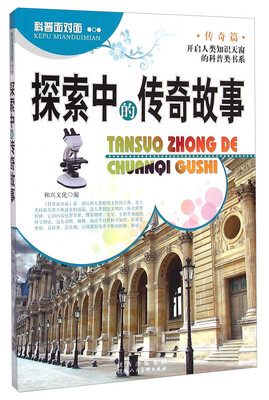 

科普面对面·传奇篇·开启人类知识天窗的科普类书系探索中的传奇故事