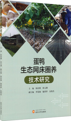 

蛋鸭生态网床圈养技术研究