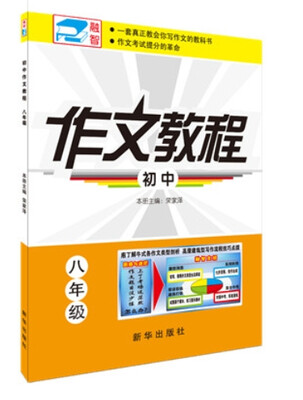 

初中作文教程：八年级