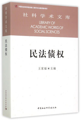 

民法债权社科学术文库创新工程
