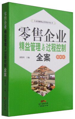 

零售企业精益管理与过程控制全案图解版