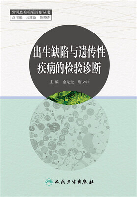 

出生缺陷与遗传性疾病的检验诊断