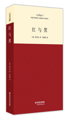 

红与黑/外国文学经典.名家名译（全译本）