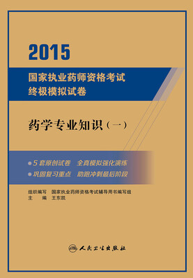 

2015国家执业药师资格考试终极模拟试卷·药学专业知识（一）