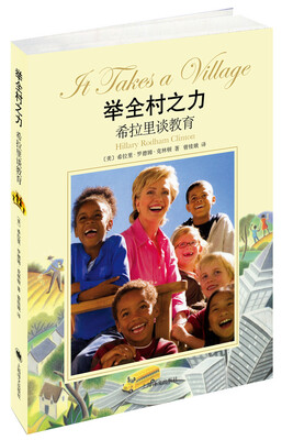 

举全村之力：希拉里谈教育