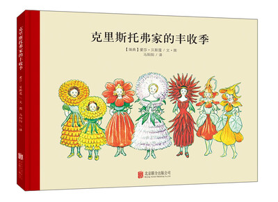 

童立方·百年经典美绘本系列：克里斯托弗家的丰收季