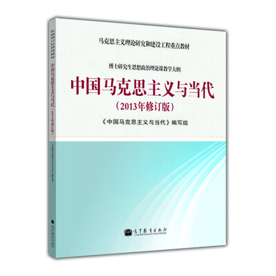 

马克思主义理论研究和建筑工程重点教材中国马克思主义与当代2013年修订版