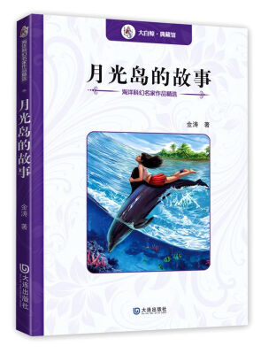 

海洋科幻名家作品精选：月光岛的故事