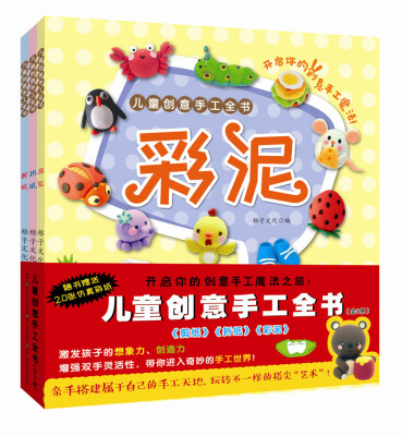 

儿童创意手工全书：折纸 彩泥 剪纸（全3册）