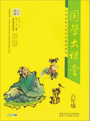 

国学大课堂（六年级）/中华传统文化普及教育读本