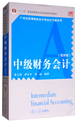 

中级财务会计第4版/博学·21世纪高等院校会计专业主干课系列