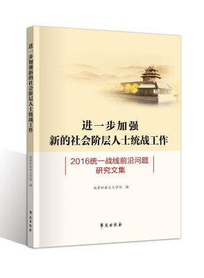 

进一步加强新的社会阶层人士统战工作2016统一战线前沿问题研究文集