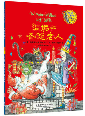 

温妮和圣诞老人/温妮女巫魔法绘本