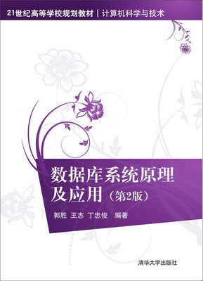 

数据库系统原理及应用 第2版 /21世纪高等学校规划教材·计算机科学与技术