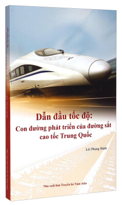 

中国创造系列·中国速度高速铁路发展之路越南