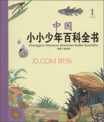 

中国小小少年百科全书1·A-B卷