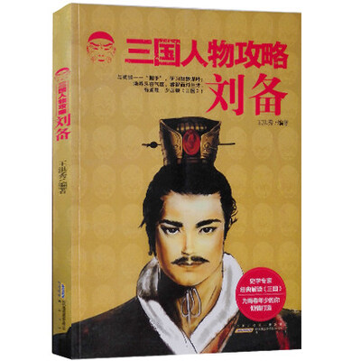

三国人物攻略 刘备