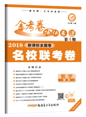 

金考卷特快专递 数学（理科） 第4期（名校联考卷）（2018版）--天星教育