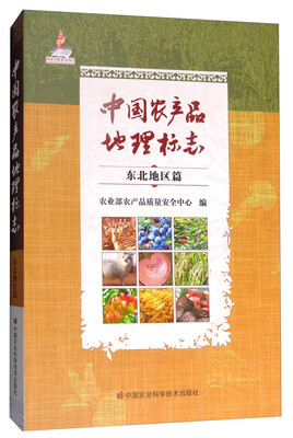

中国农产品地理标志（东北地区篇）