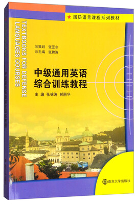 

国防语言课程系列教材//中级通用英语综合训练教程