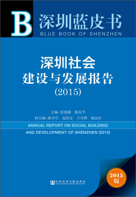 

深圳社会建设与发展报告（2015）