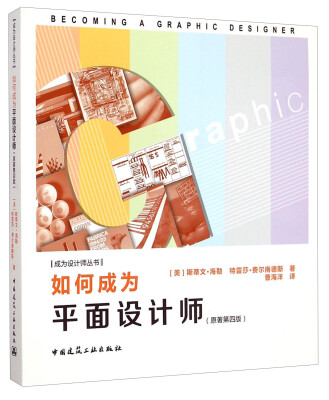 

成为设计师丛书：如何成为平面设计师（原著第四版）
