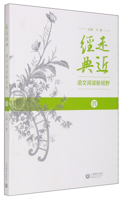 

走近经典 语文阅读新视野（四）