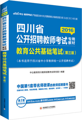 

中公2016四川省教师公开招聘教师考试专用教材教育公共基础笔试第3版 二维码版