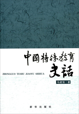

中国特殊教育史话