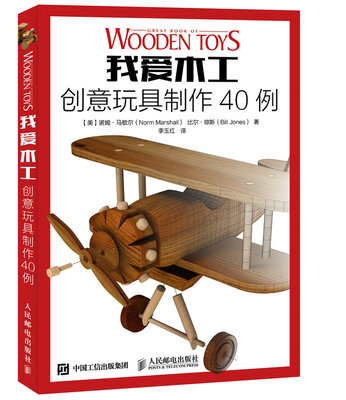 

我爱木工 创意玩具制作40例