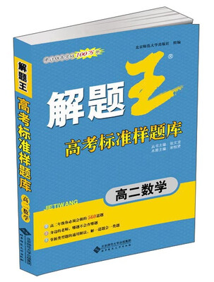 

解题王高考标准样题库：高二数学