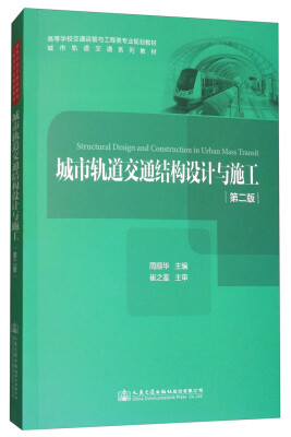 

城市轨道交通结构设计与施工第二版/高等学校交通运输与工程类专业规划教材 城市轨道交通系列教材