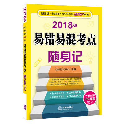 

司法考试2018 国家统一法律职业资格考试易错易混考点随身记