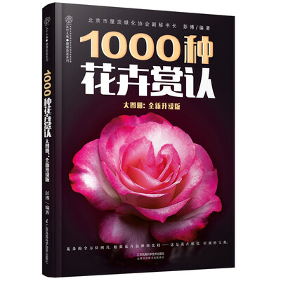

1000种花卉赏认大图册（全新升级版 汉竹）