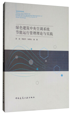 

绿色建筑中央空调系统节能运行管理理论与实践