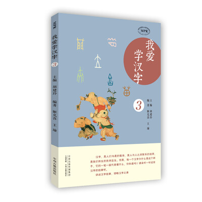 

我爱学汉字（第三册）/MPR有声读物