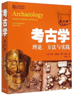 

考古学：理论、方法与实践（第六版）