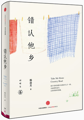 

错认他乡