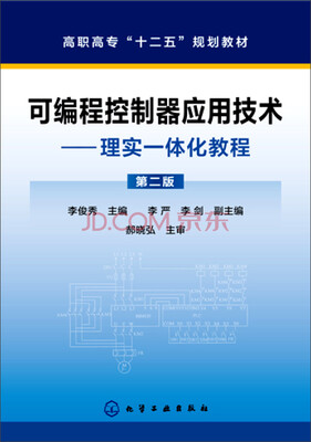 

可编程控制器应用技术：理实一体化教程（第二版）