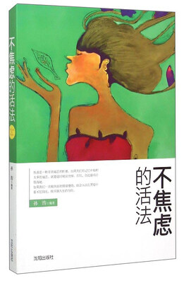 

不焦虑的活法