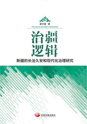 

治疆逻辑：新疆的长治久安和现代化治理研究