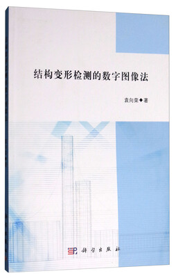 

结构变形检测的数字图像法