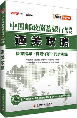 

中公2016中国邮政储蓄银行招聘考试通关攻略