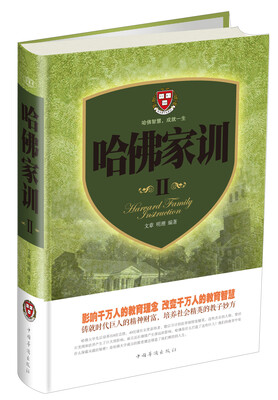 

哈佛家训2