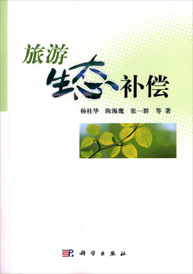 

旅游生态补偿