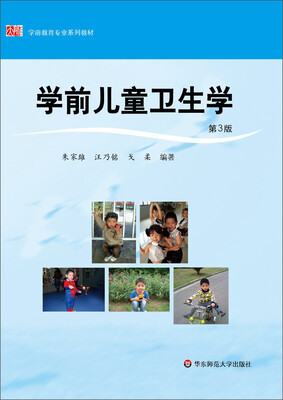 

学前儿童卫生学（第3版）/学前教育专业系列教材